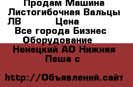 Продам Машина Листогибочная Вальцы ЛВ16/2000 › Цена ­ 270 000 - Все города Бизнес » Оборудование   . Ненецкий АО,Нижняя Пеша с.